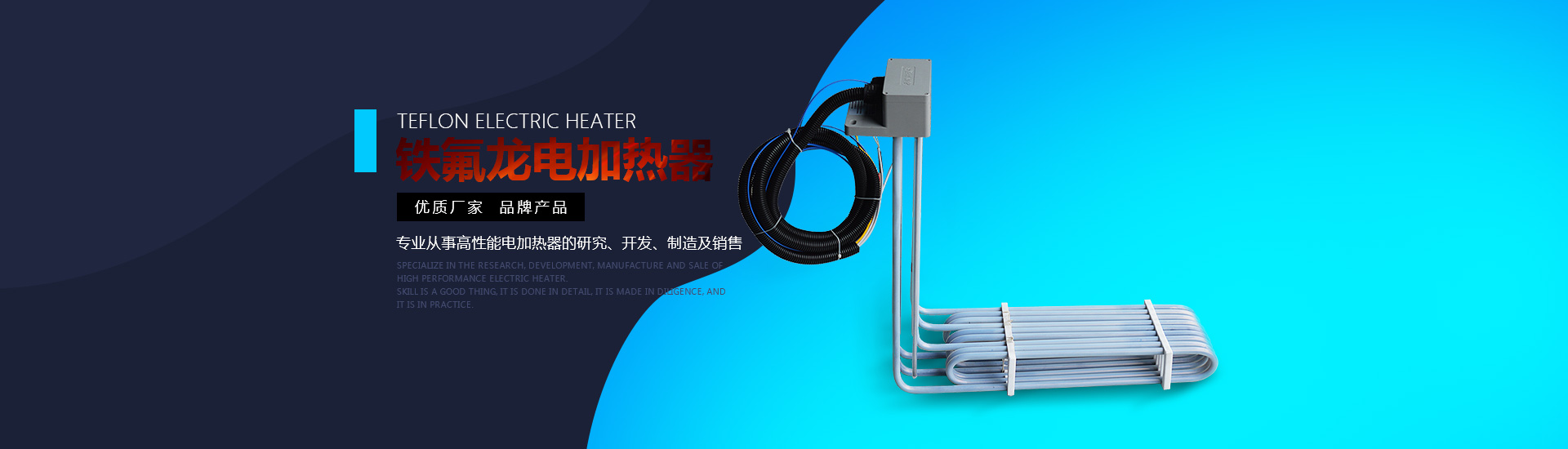 鐵氟龍電加熱器:優(yōu)質(zhì)廠(chǎng)家，品牌產(chǎn)品。